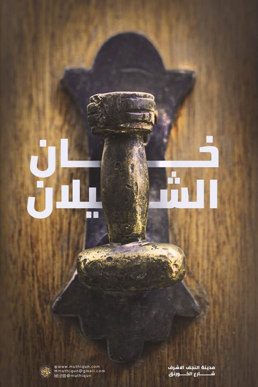 خان الشيلان I مدينة النجف الاشرفمن الخانات التراثية