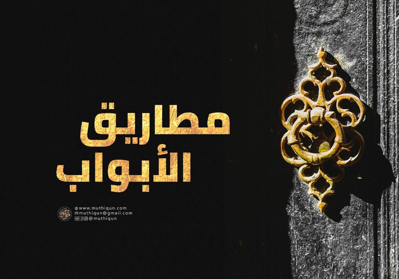 مطاريق الأبواب